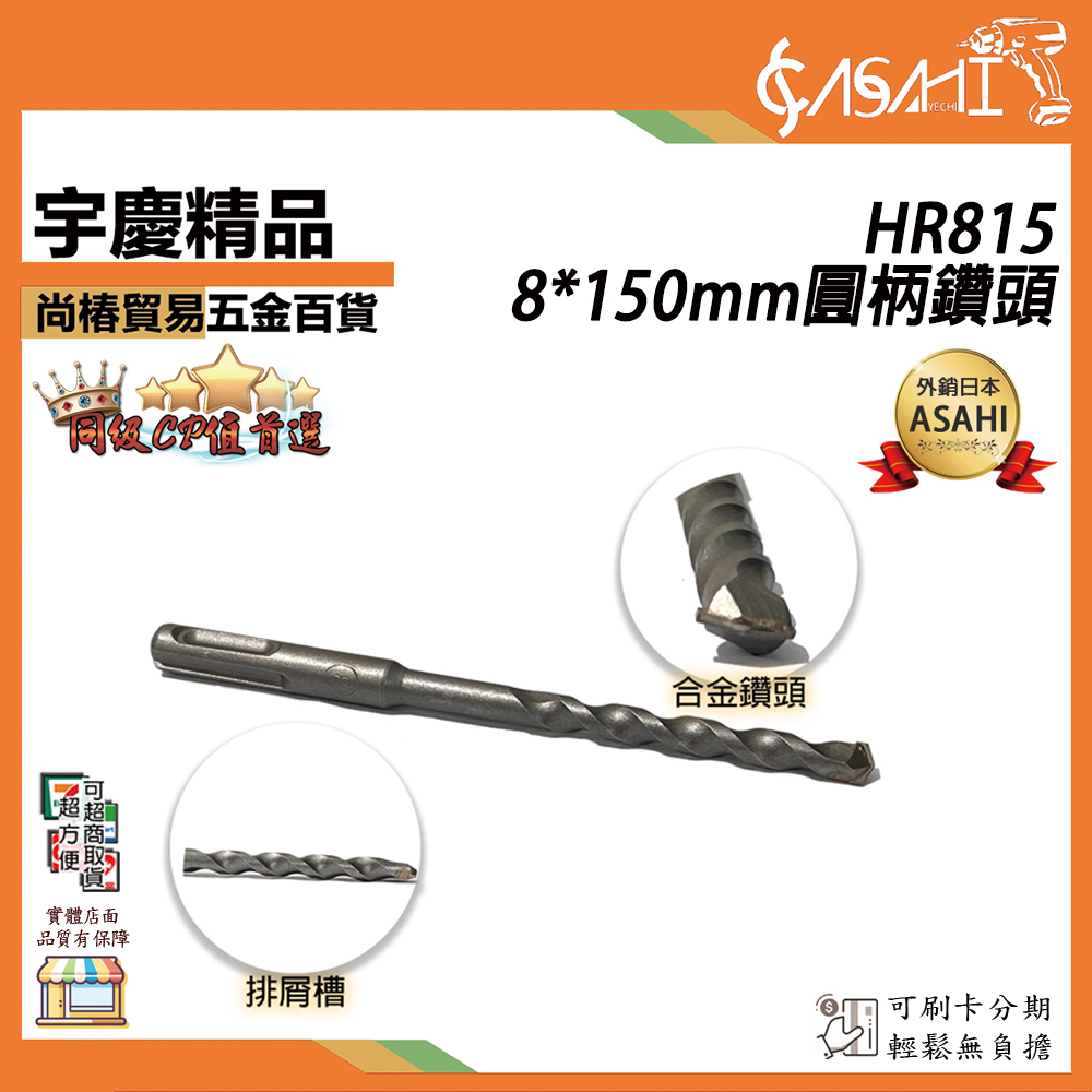附發票｜HR815｜8*150mm鑽頭 8mm打牆麻花鑽 沖擊鑽頭 打水泥鑽頭 混凝土鑽頭 手電鑽鑽頭