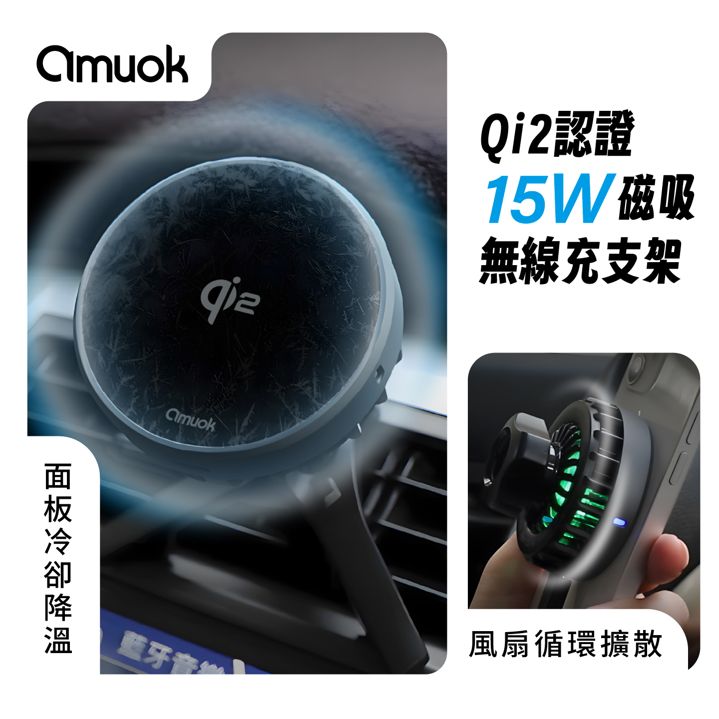 【amuok】Qi2超能磁吸無線充車載支架(散熱款)
