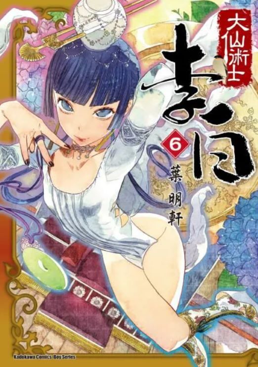 大仙術士  李白（2025版） 系列【漫畫】