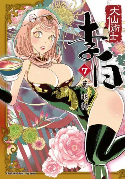 大仙術士  李白（2025版） 系列【漫畫】