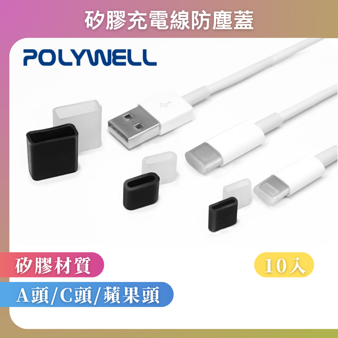 台灣現貨 POLYWELL 矽膠充電線防塵蓋 10入盒裝 防塵套 適用USB Lightning Type-C