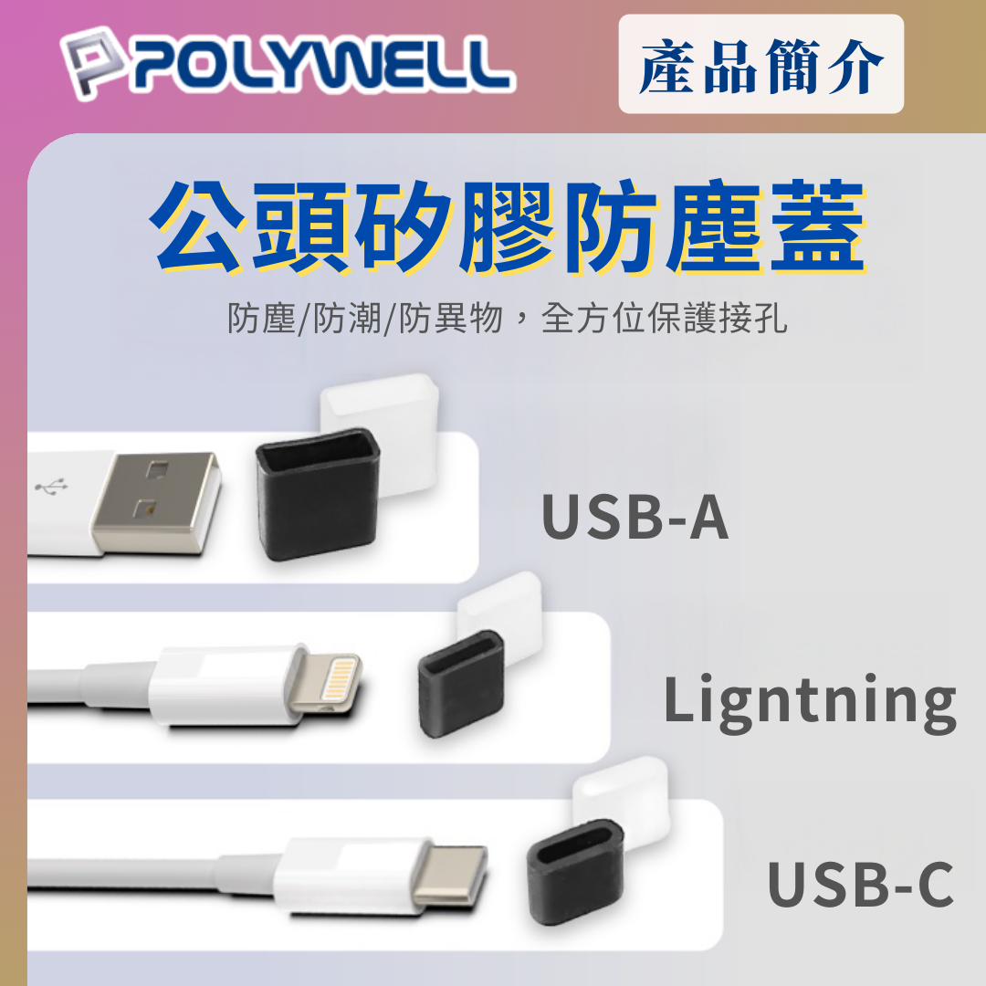 台灣現貨 POLYWELL 矽膠充電線防塵蓋 10入盒裝 防塵套 適用USB Lightning Type-C