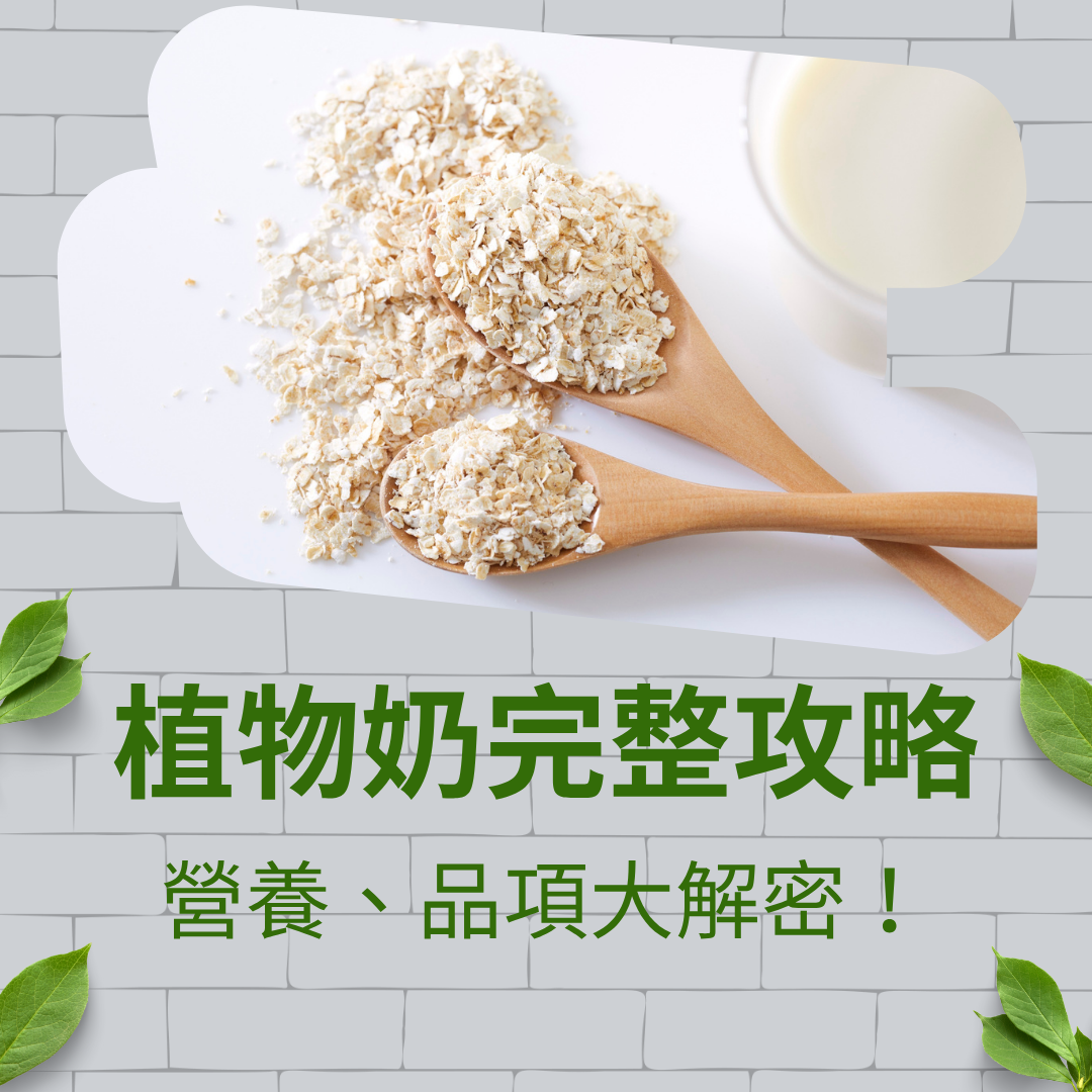 植物奶完整攻略：營養、品項大解密！