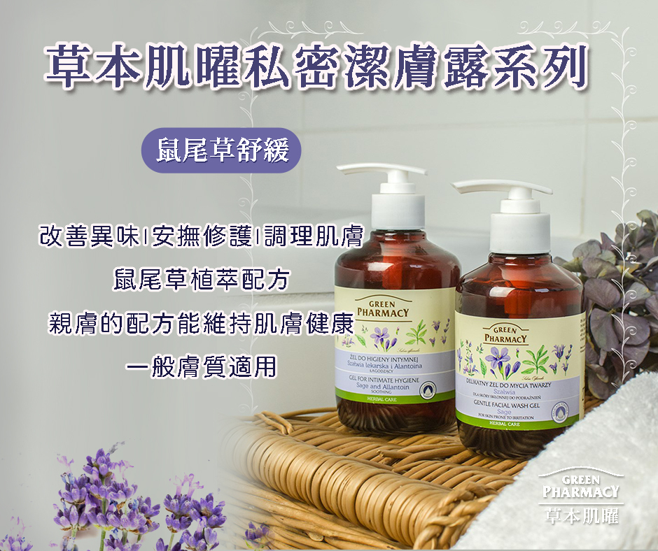 Green Pharmacy 草本 私密潔膚露 370ml