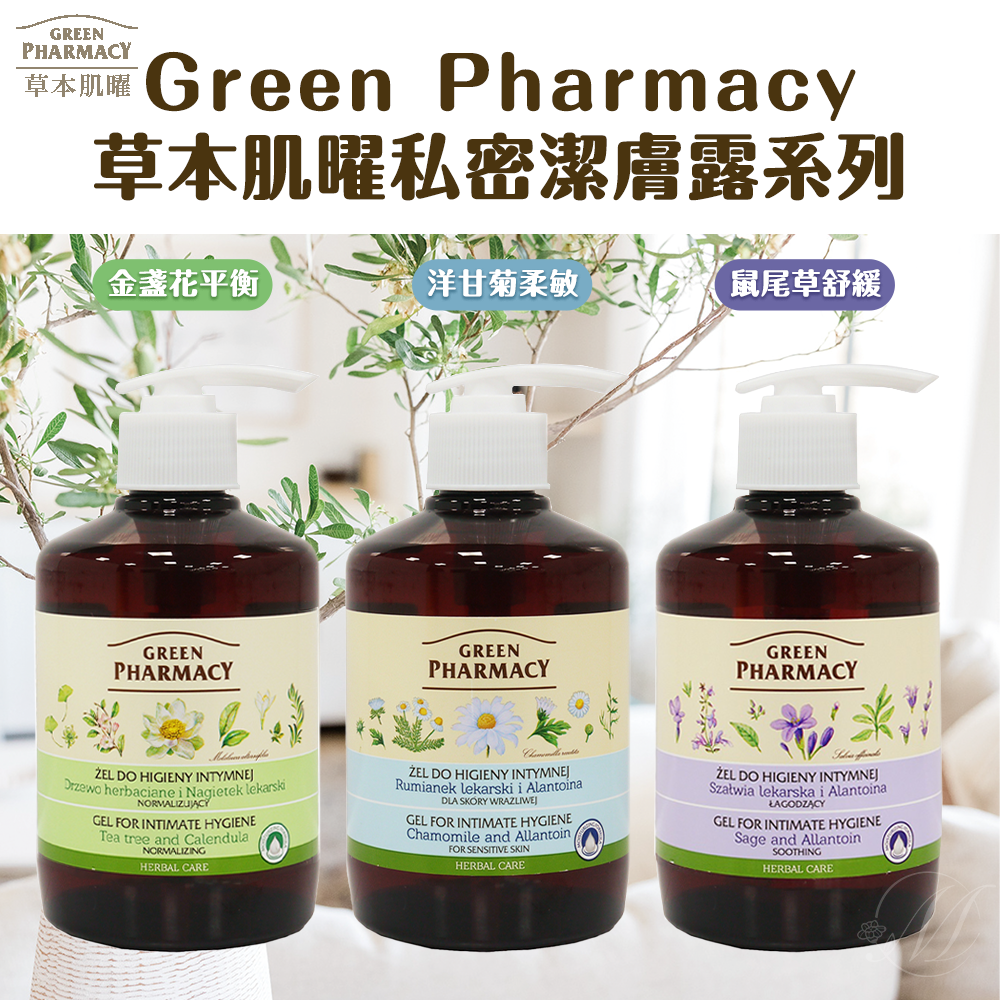 Green Pharmacy 草本 私密潔膚露 370ml