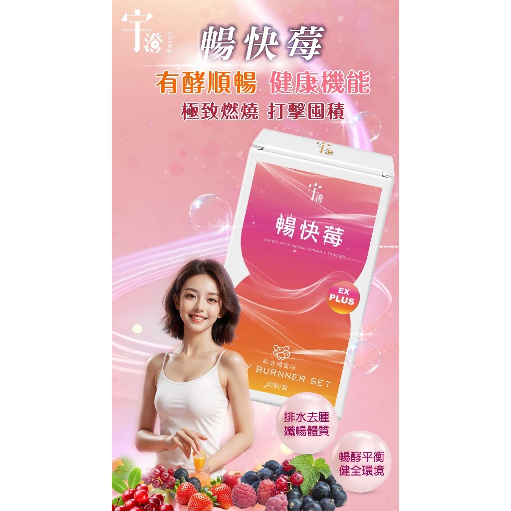 宇澄生技暢快莓(30錠/盒)