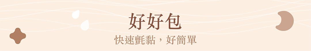好好包,快速氈黏,好簡單