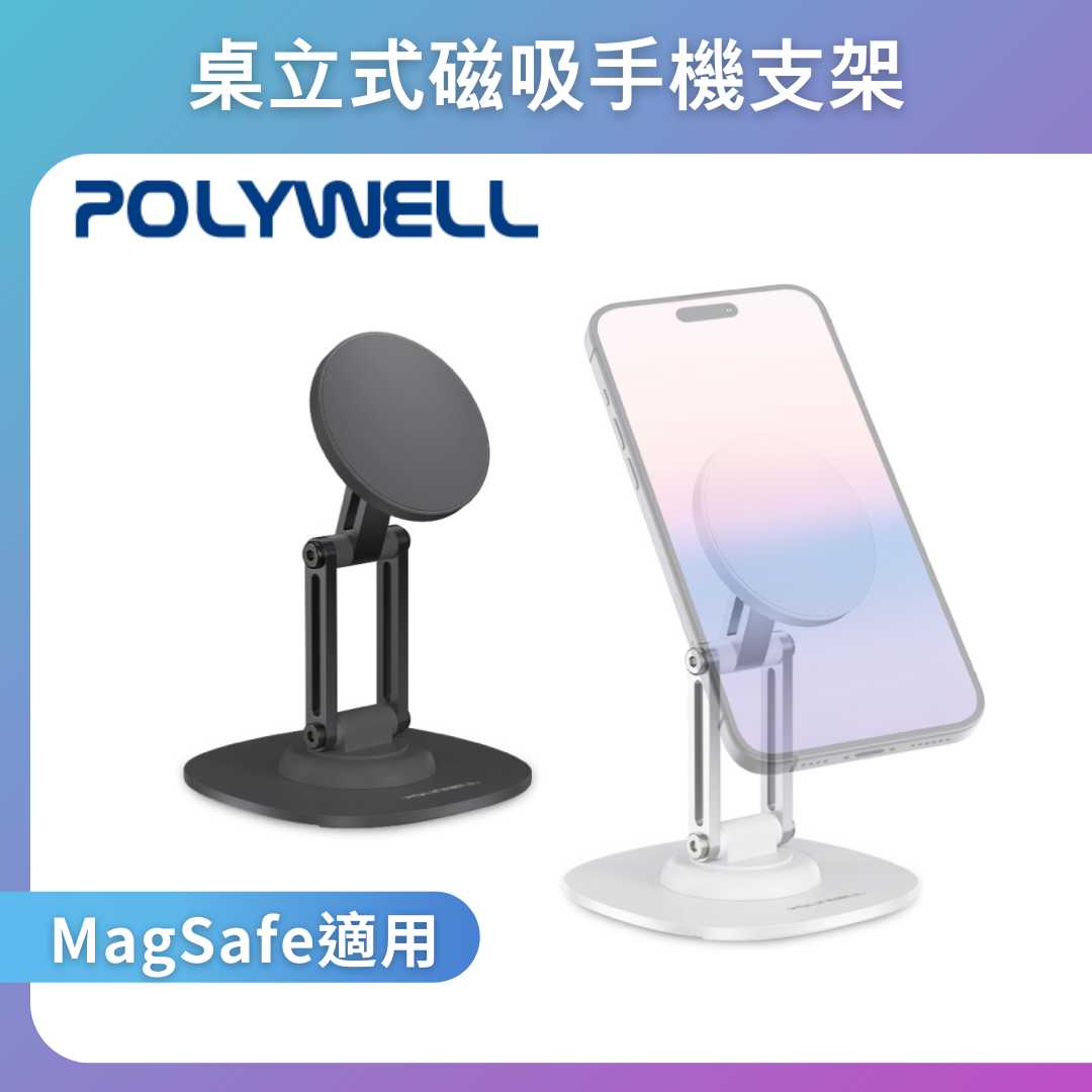 台灣現貨 POLYWELL 磁吸手機支架 鋁合金支架 MagSafe磁吸適用 高度角度可調 360度旋轉底座