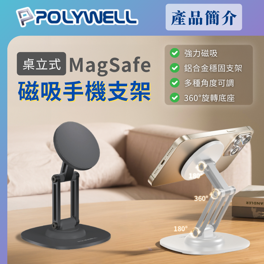 台灣現貨 POLYWELL 磁吸手機支架 鋁合金支架 MagSafe磁吸適用 高度角度可調 360度旋轉底座