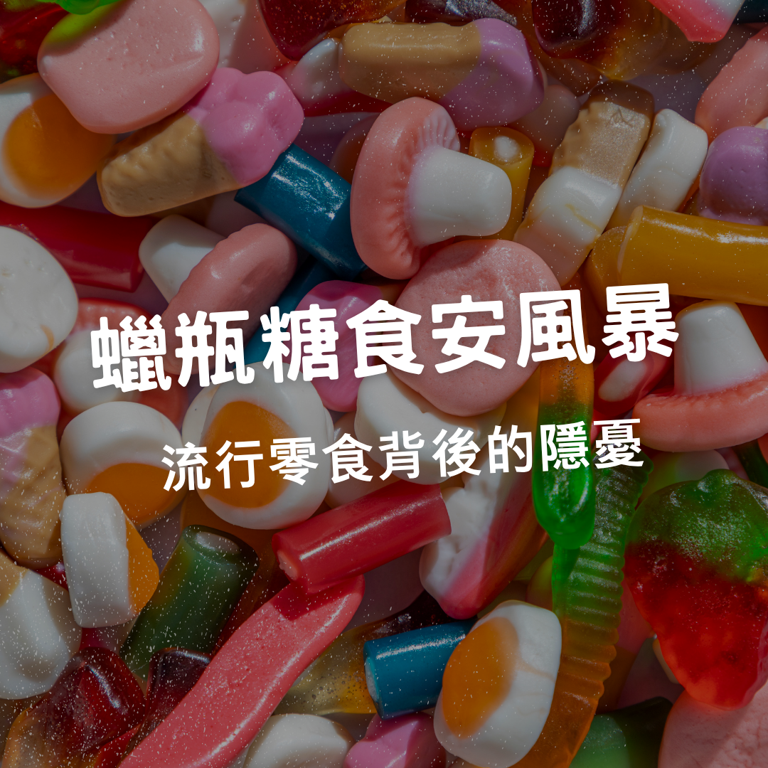 蠟瓶糖食安風暴：流行零食背後的隱憂