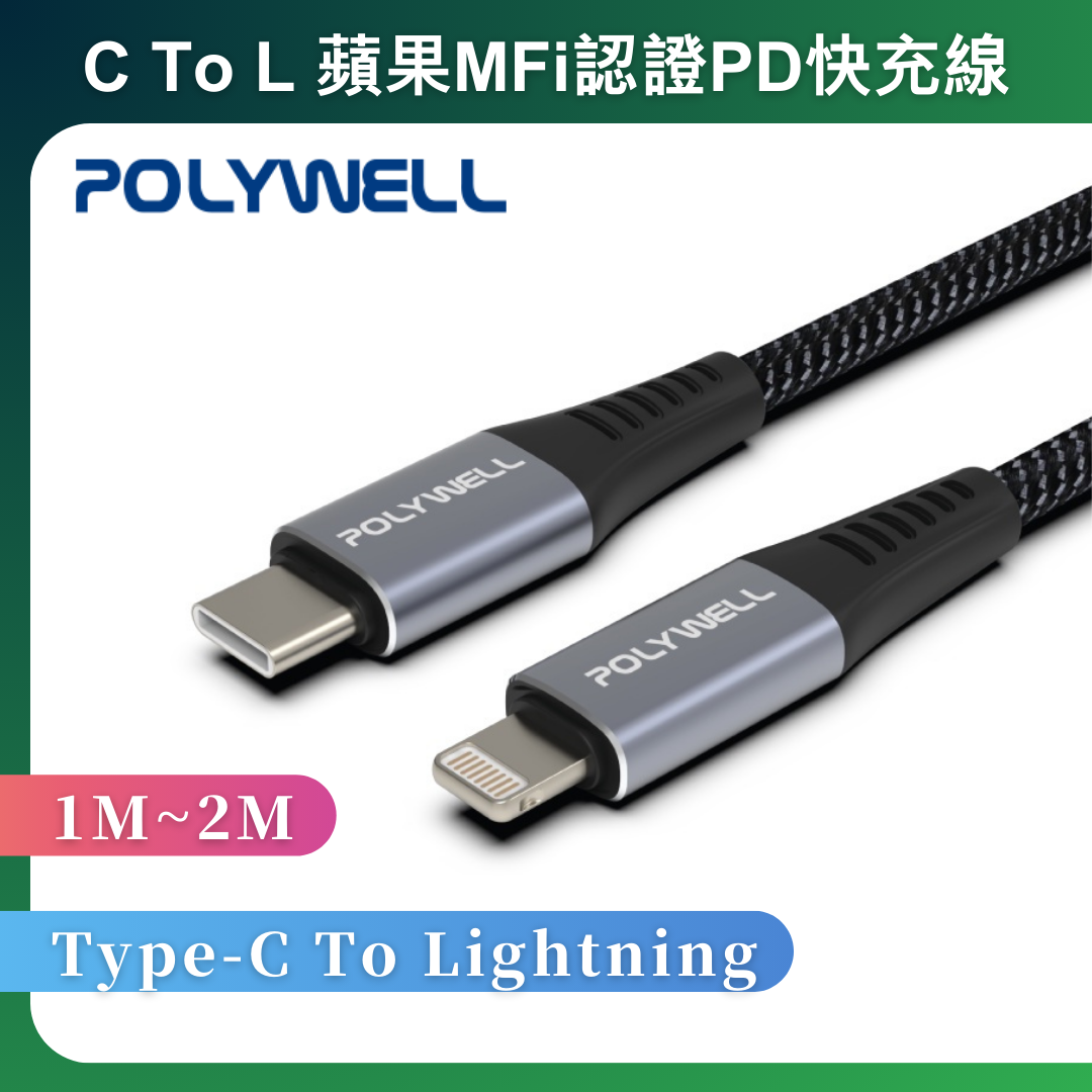 台灣現貨 POLYWELL Type-C Lightning 蘋果MFi認證PD快充線 1~2米 iPhone