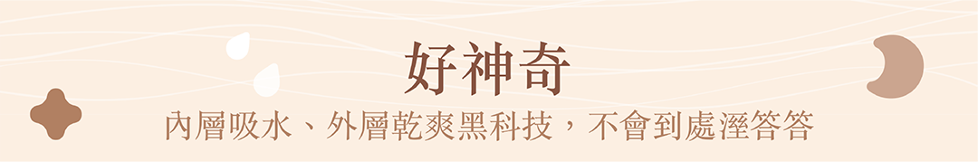 好神奇,內層吸水、外層乾爽黑科技,不會到處濕答答