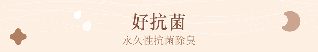 好抗菌,永久性抗菌除臭