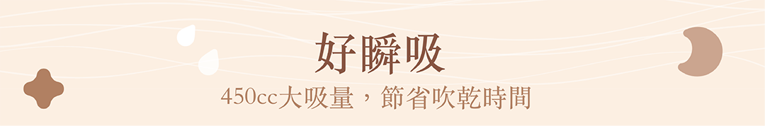 好瞬吸,450cc吸水量,節省吹乾頭髮時間