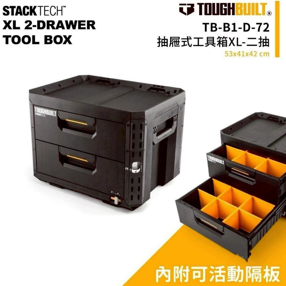 ＊中崙五金【附發票】TOUGHBUILT 托比爾 抽屜式可堆疊二抽工具箱 TB-B1-D-72 內附活動隔板 可雙向堆疊