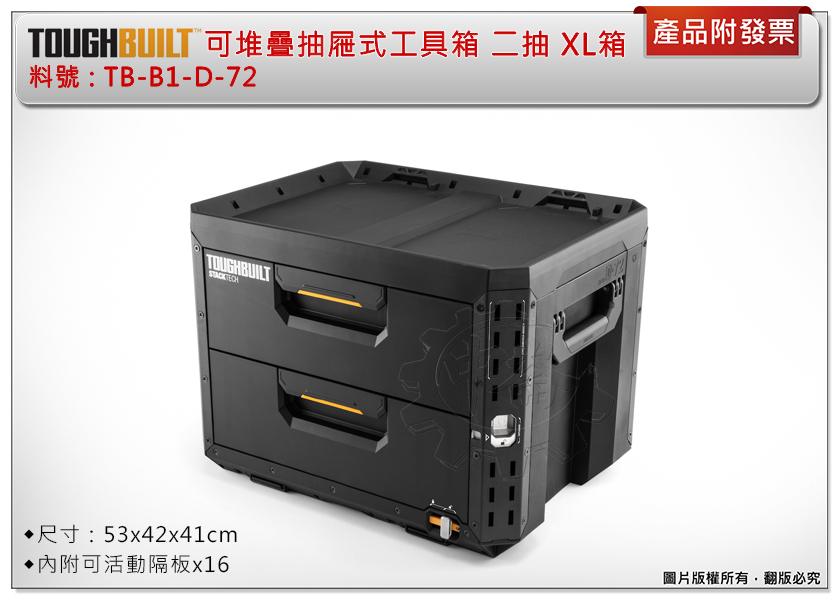 ＊中崙五金【附發票】TOUGHBUILT 托比爾 抽屜式可堆疊二抽工具箱 TB-B1-D-72 內附活動隔板 可雙向堆疊