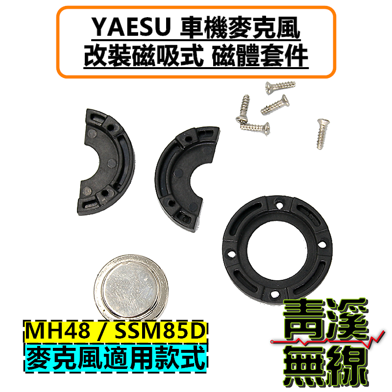 YAESU 車機 麥克風 改裝磁吸套件 托咪 掛架 磁鐵 FTM-150R SSM-85D MH-48