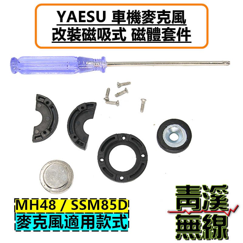 YAESU 車機 麥克風 改裝磁吸套件 托咪 掛架 磁鐵 FTM-150R SSM-85D MH-48
