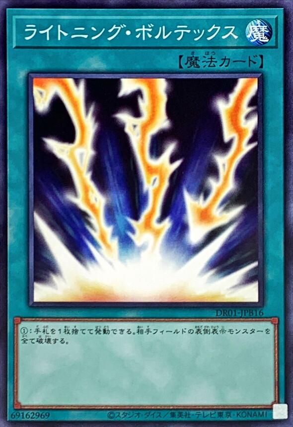 DR01-JPB16 ライトニング・ボルテックス(閃電旋渦)