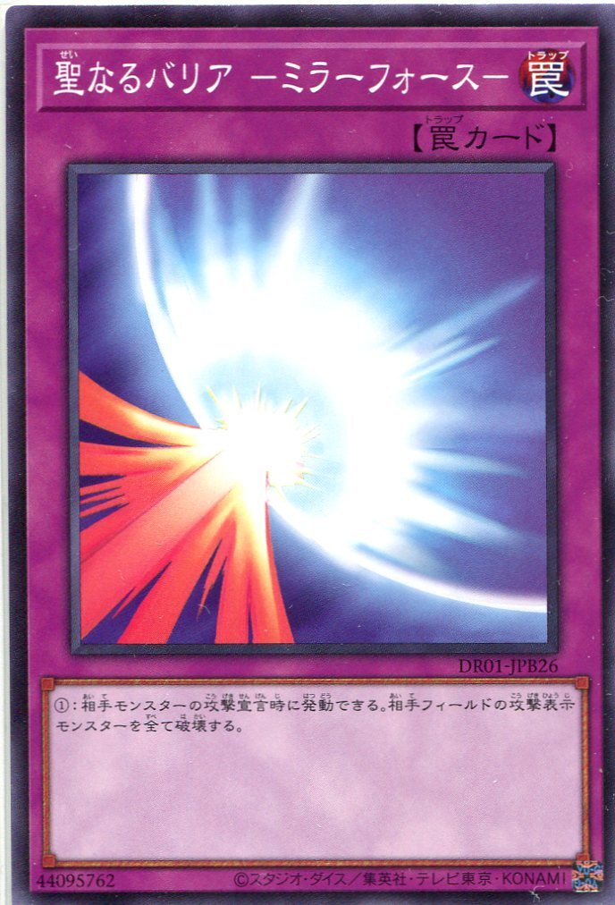 DR01-JPB26 聖なるバリア －ミラーフォース－(神聖防護罩 -反射鏡力-)