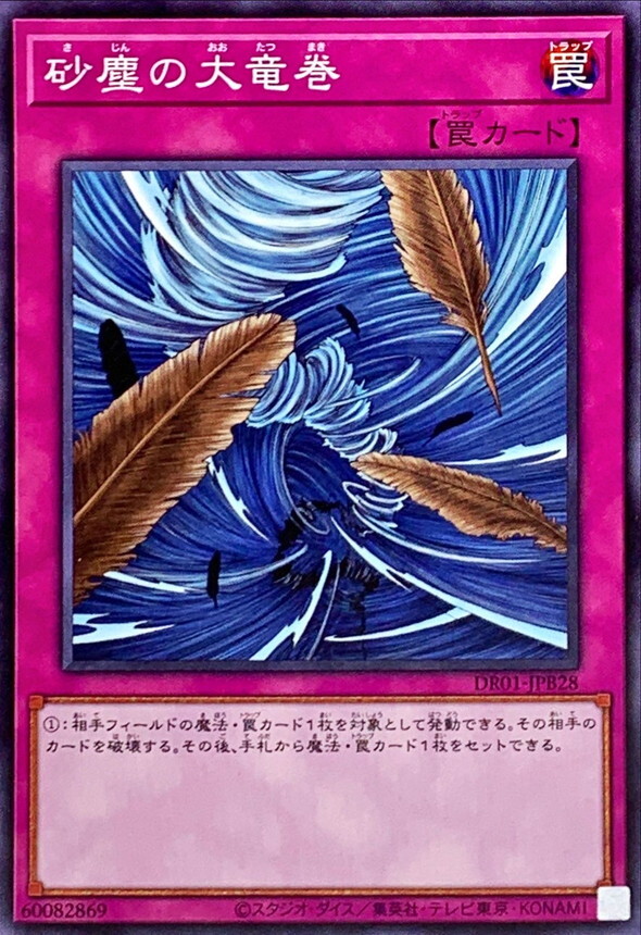 DR01-JPB28 砂塵の大竜巻(沙塵之大龍卷)