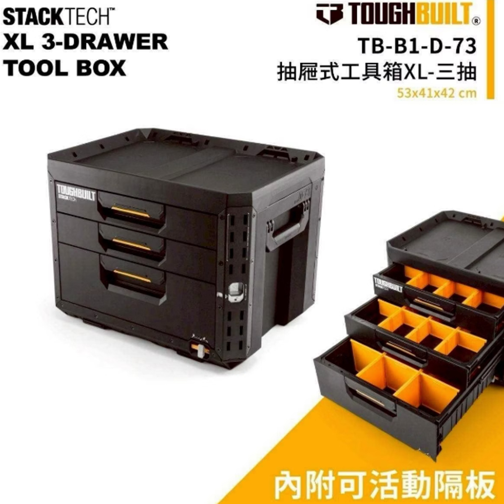 ＊中崙五金【附發票】TOUGHBUILT 托比爾 抽屜式可堆疊三抽工具箱 TB-B1-D-73 內附活動隔板 可雙向堆疊