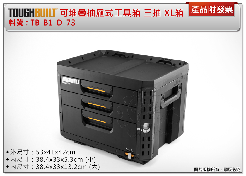 ＊中崙五金【附發票】TOUGHBUILT 托比爾 抽屜式可堆疊三抽工具箱 TB-B1-D-73 內附活動隔板 可雙向堆疊