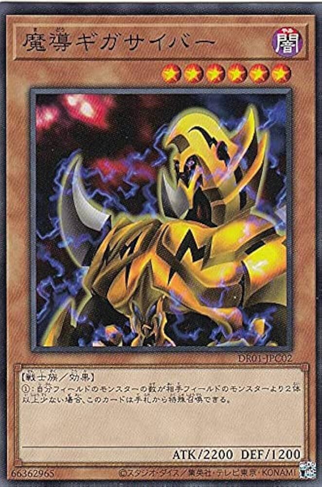 DR01-JPC02 魔導ギガサイバー(魔導電子巨人)