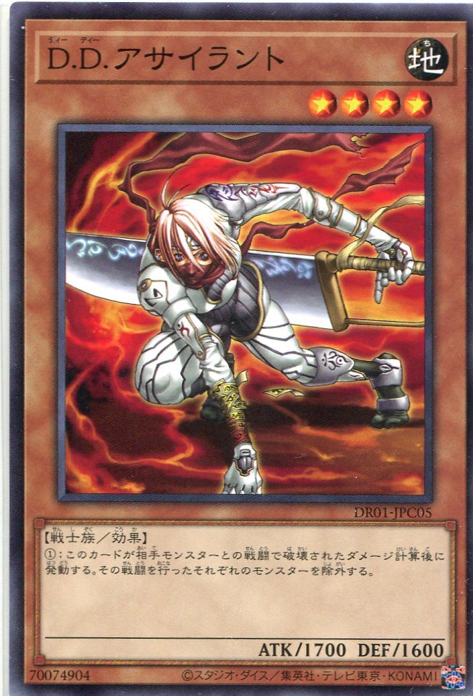 DR01-JPC05 D.D.アサイラント(D.D.暗殺者)