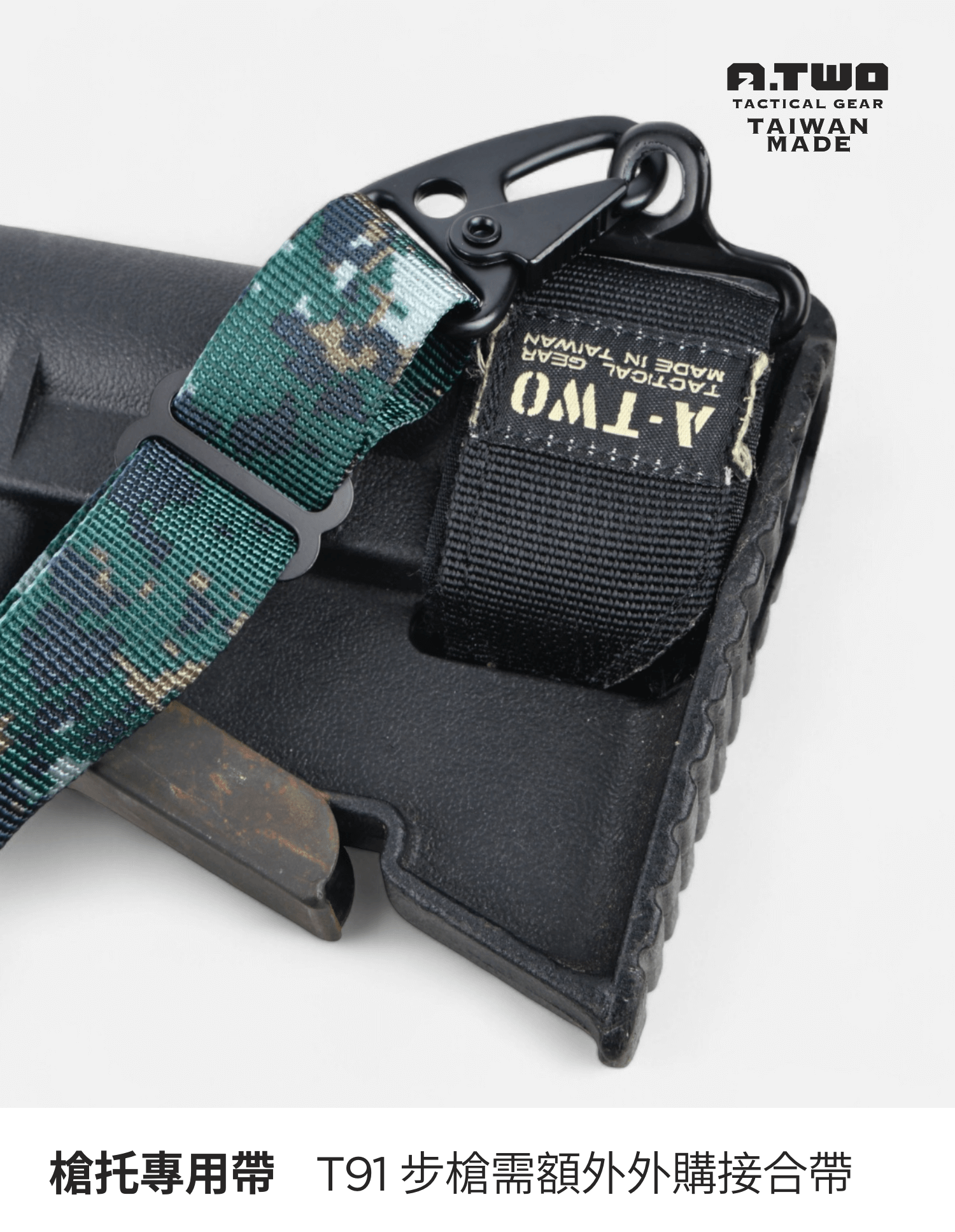 步槍掛身太晃、不舒服？ A-TWO 雙點式海豹槍背帶，專為特戰與高活動度任務設計，讓你快速拉緊、鬆開，穩定槍體位置，提升整體任務反應效率。  T91 需額外加購槍托環，才能可以有效安裝