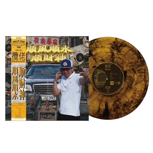 攬佬 SKAIISYOURGOD - 順風順水順財神 / 限量黑膠唱片