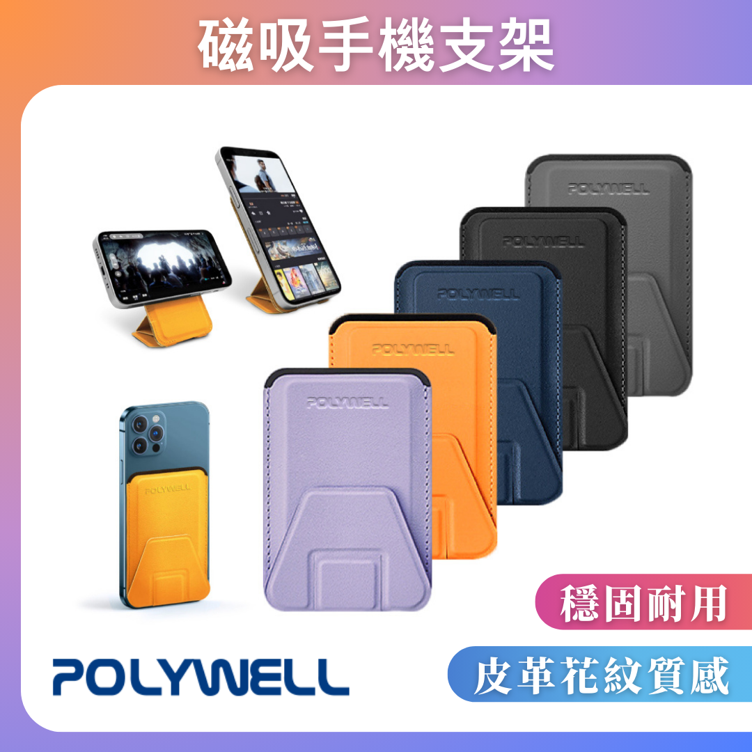 台灣現貨 POLYWELL 磁吸式手機支架 Magsafe 卡夾 卡包 折疊式 皮革質感 適用iPhone