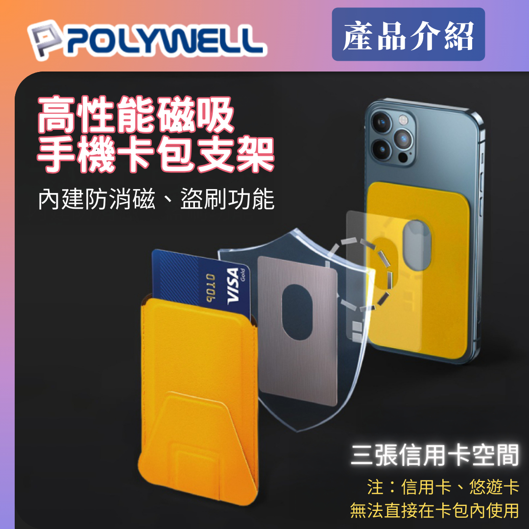 台灣現貨 POLYWELL 磁吸式手機支架 Magsafe 卡夾 卡包 折疊式 皮革質感 適用iPhone