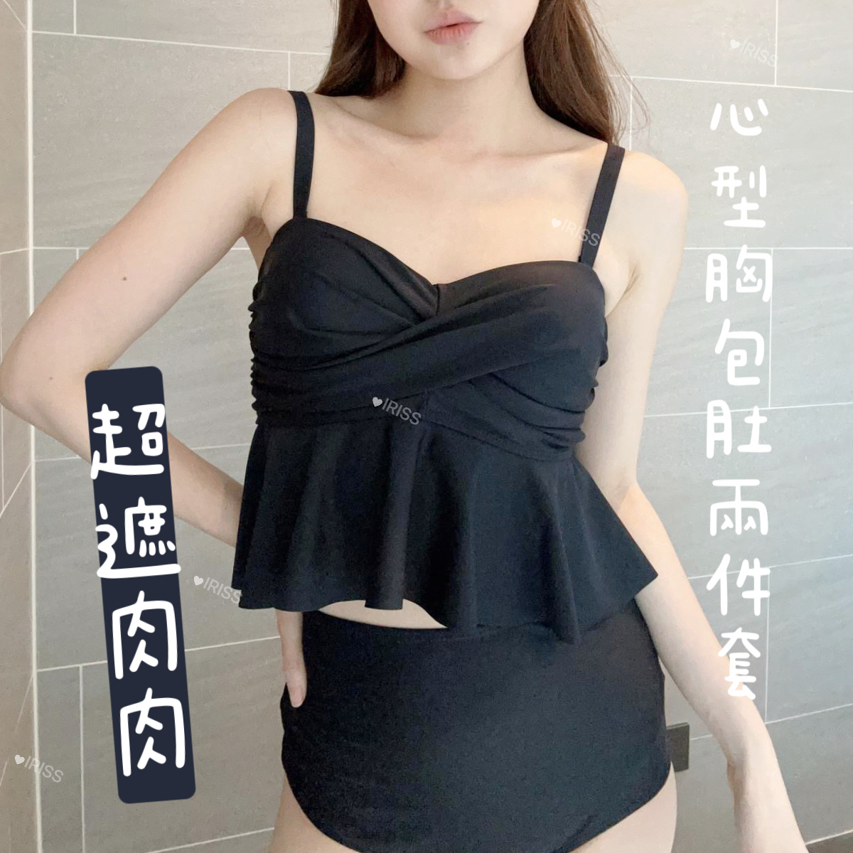 AS#7442🤍心型胸包肚兩件套