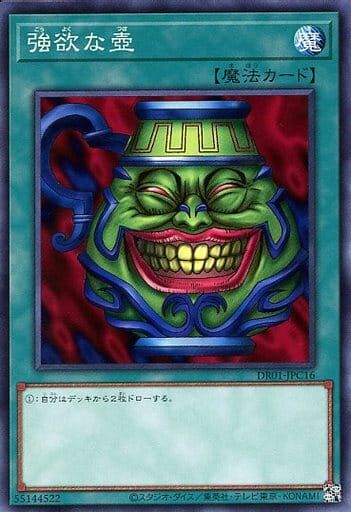 DR01-JPC16 強欲な壺(強欲之壺)