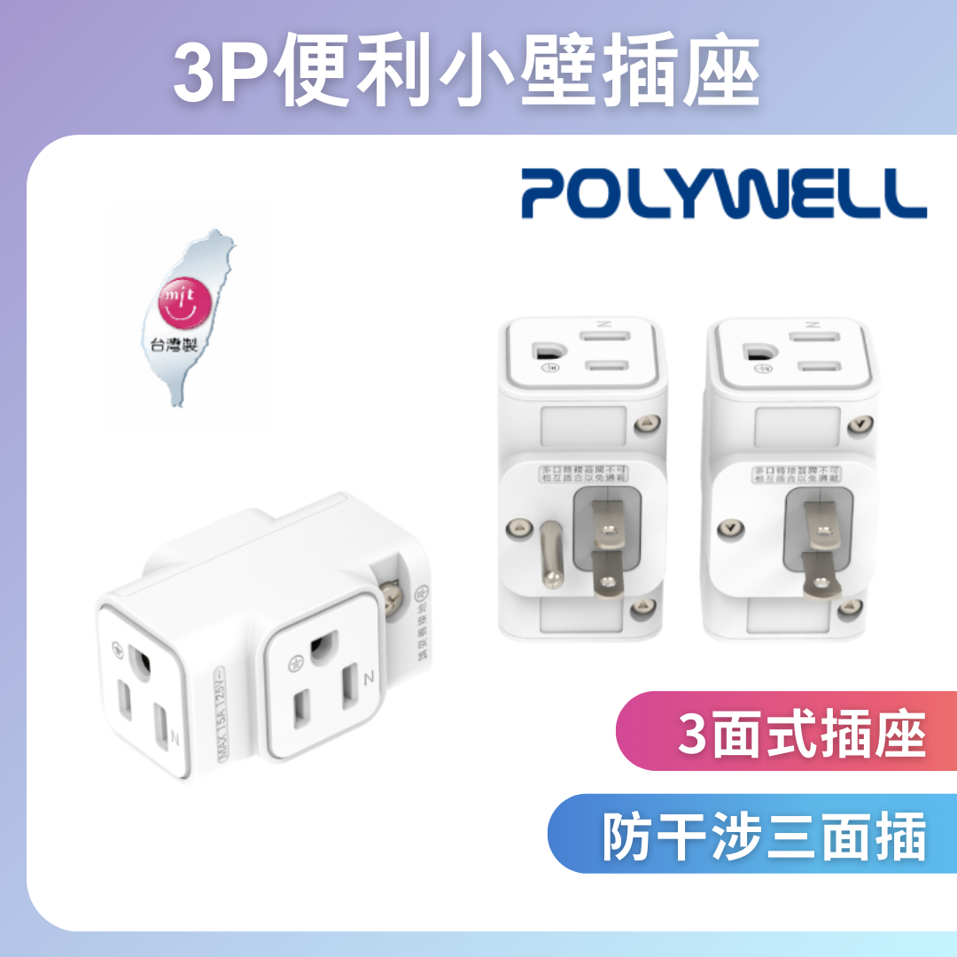 台灣現貨 POLYWELL 三面小壁插 3P 3P轉2P 省空間 1座轉3座