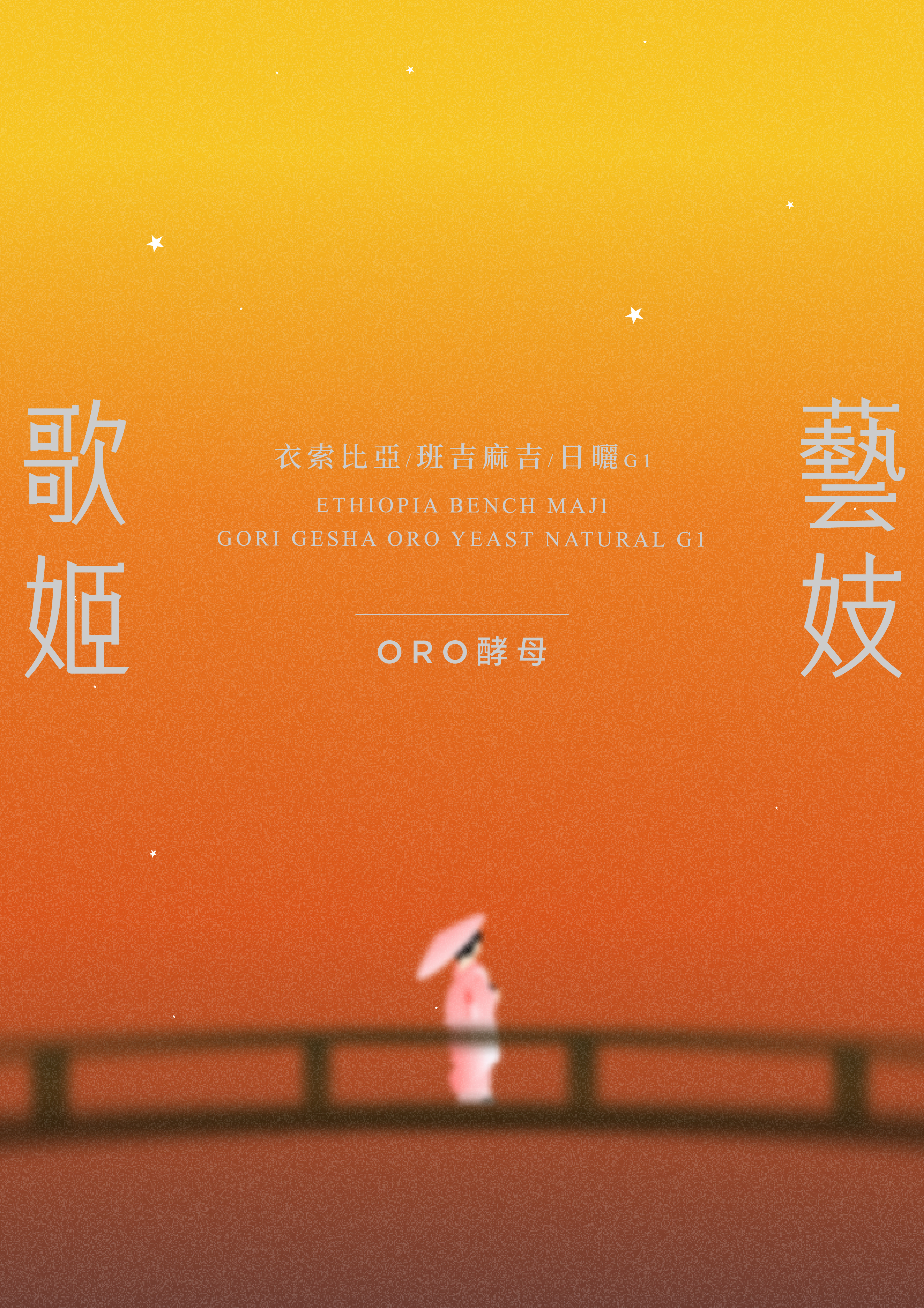 衣索比亞班吉麻吉歌姬藝伎ORO酵母日曬G1