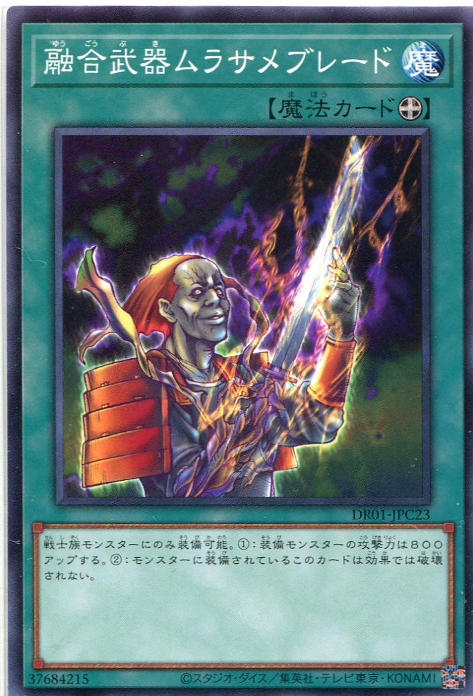 DR01-JPC23 融合武器ムラサメブレード(融合武器 村雨刀)