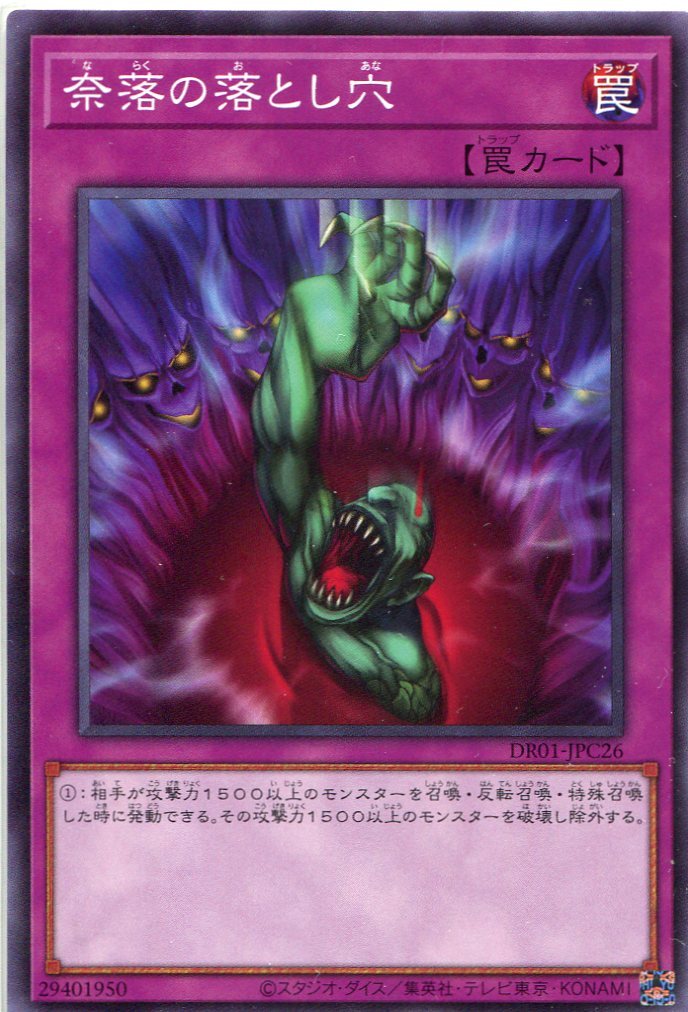 DR01-JPC26 奈落の落とし穴(奈落的落穴)