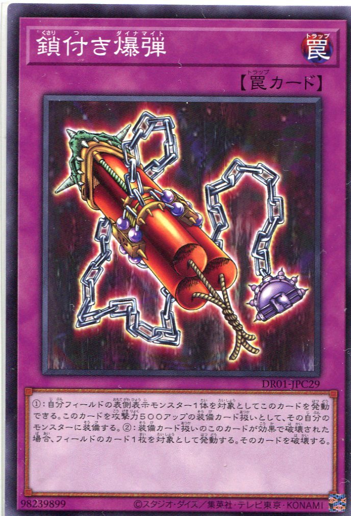 DR01-JPC29 鎖付き爆弾(附鎖鏈的爆彈)
