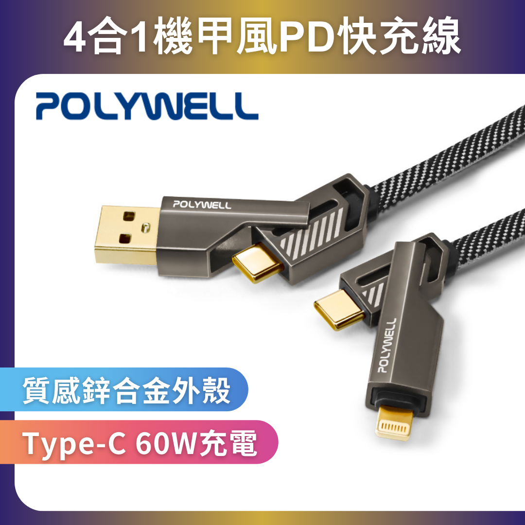台灣現貨 POLYWELL 四合一機甲PD編織快充線 USB+C+Lightning 適用蘋果 i15 安卓