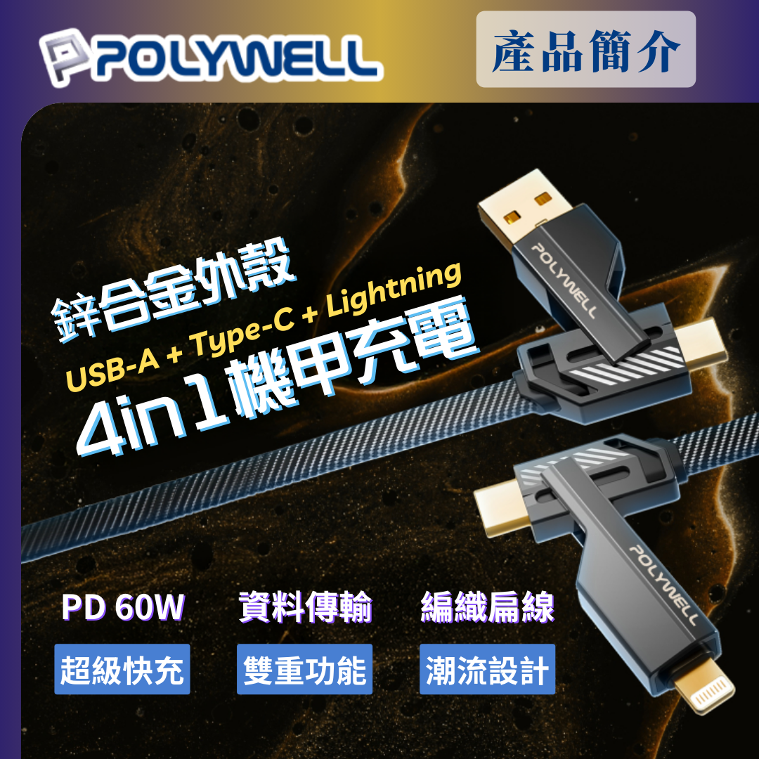 台灣現貨 POLYWELL 四合一機甲PD編織快充線 USB+C+Lightning 適用蘋果 i15 安卓