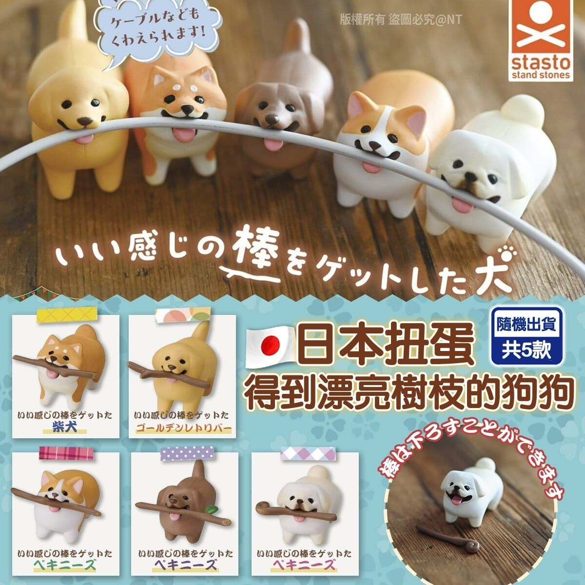 【預訂】AQ062405 日本扭蛋｜得到漂亮樹枝的狗狗 (款式隨機)