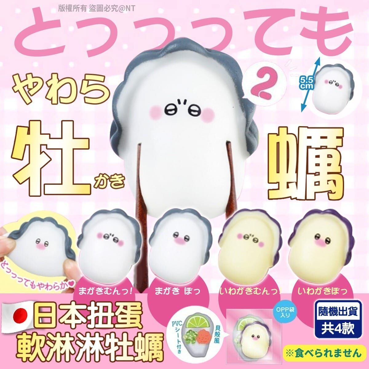 【預訂】AQ062406 日本扭蛋｜軟淋淋牡蠣 (款式隨機)