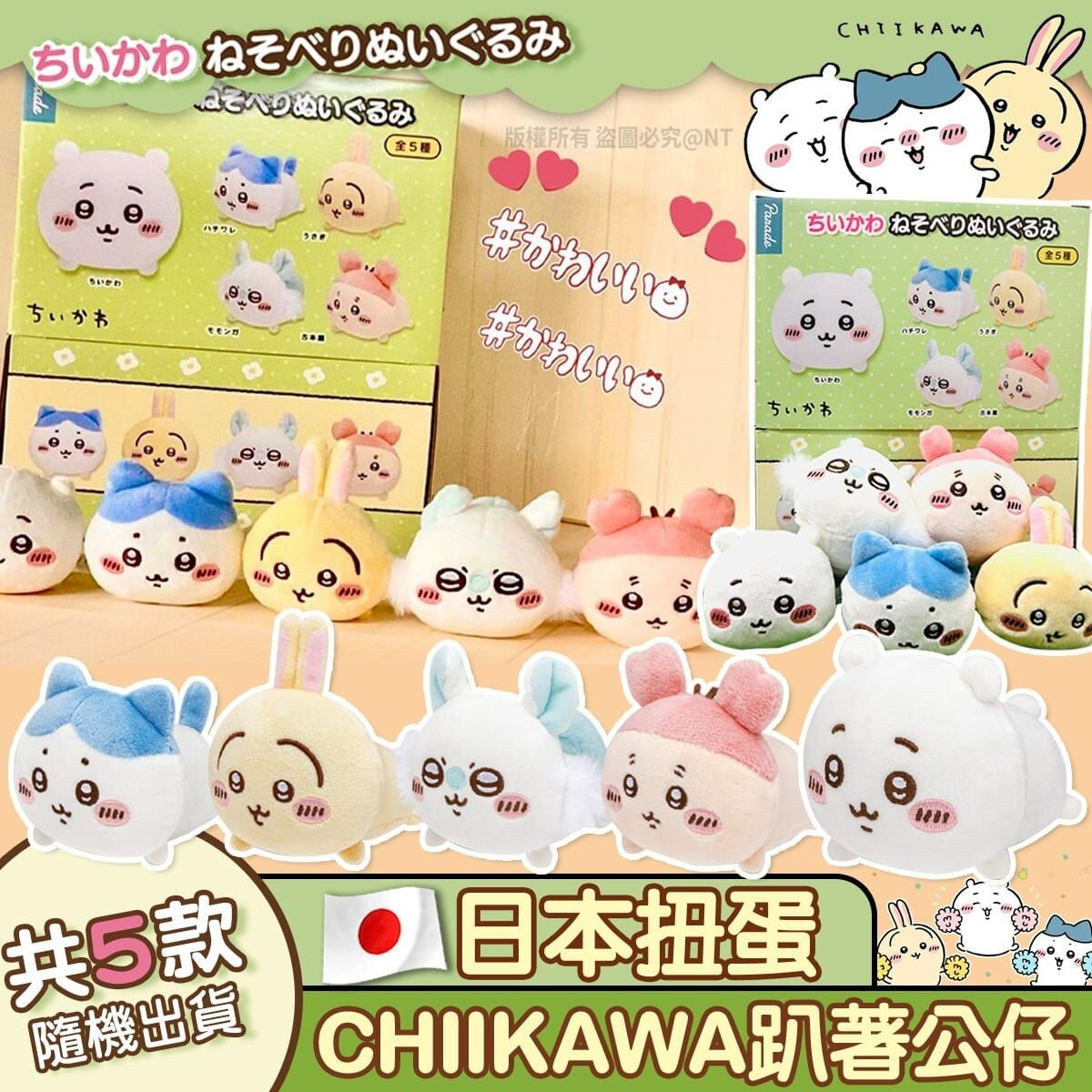 【預訂】AQ062407 日本扭蛋｜CHIIKAWA 趴著公仔 (款式隨機)