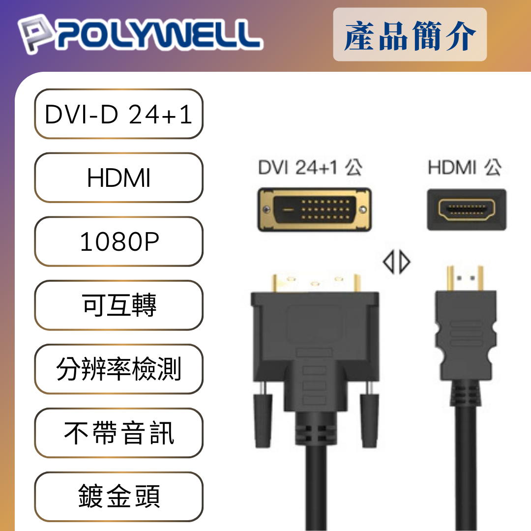 台灣現貨 POLYWELL DVI轉HDMI 轉接線 DVI HDMI 可互轉 1米~3米 1080P 螢幕線