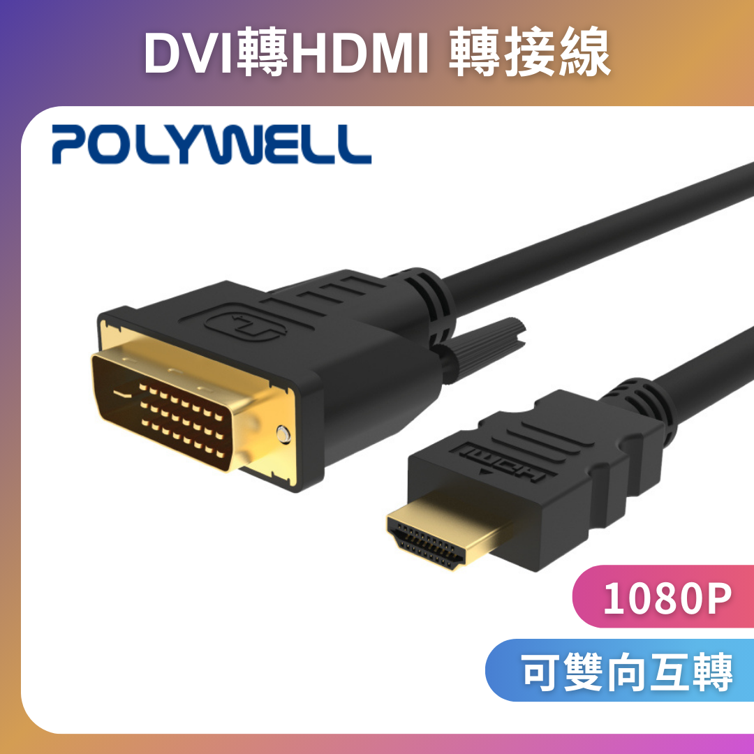 台灣現貨 POLYWELL DVI轉HDMI 轉接線 DVI HDMI 可互轉 1米~3米 1080P 螢幕線