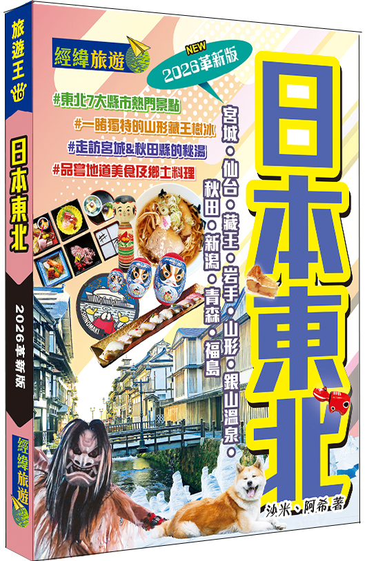 【日本東北】2026革新版|宮城|仙台|岩手|山形|秋田|新潟|青森|福島