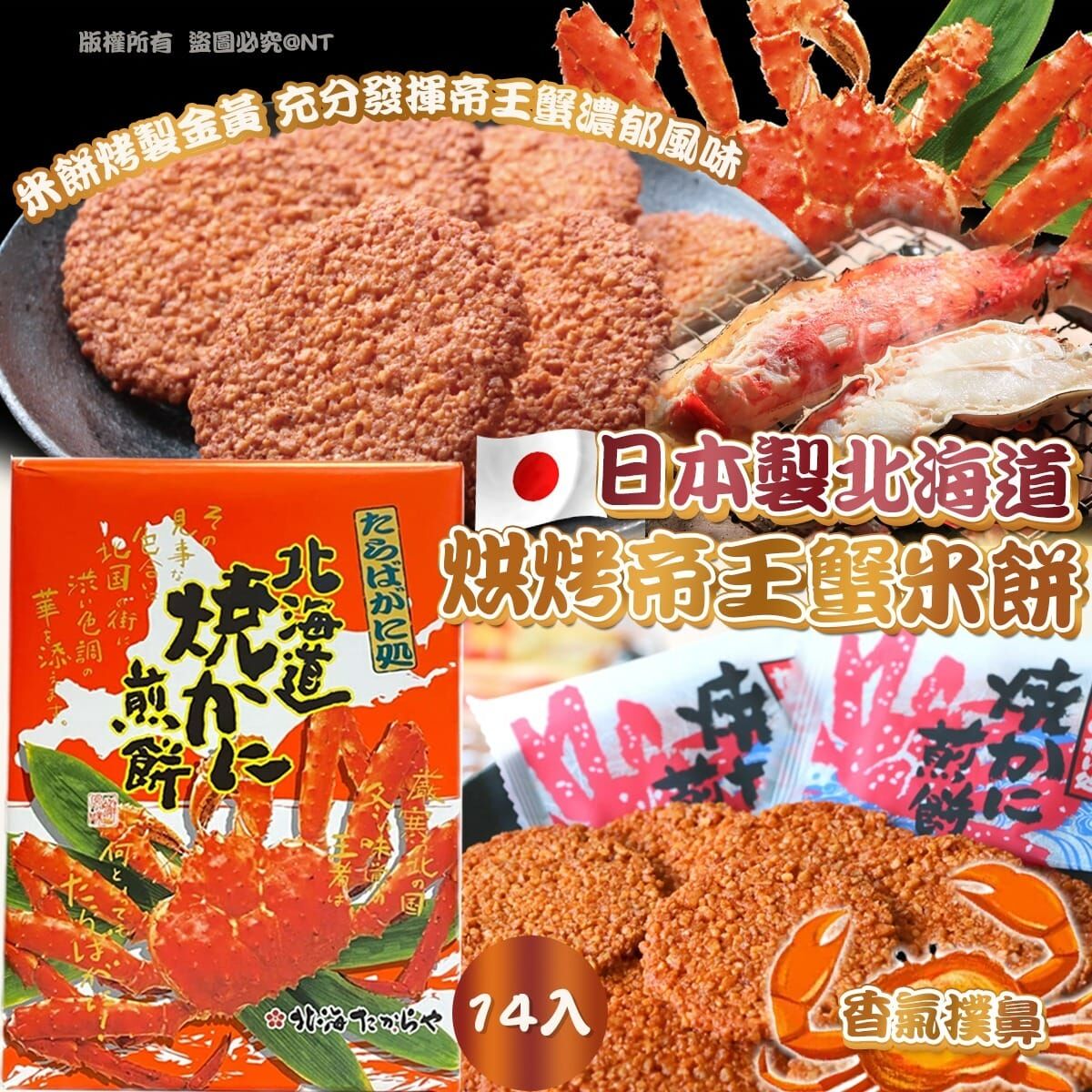 【預訂】AQ062408 日本製北海道烘烤帝王蟹米餅 (14入)