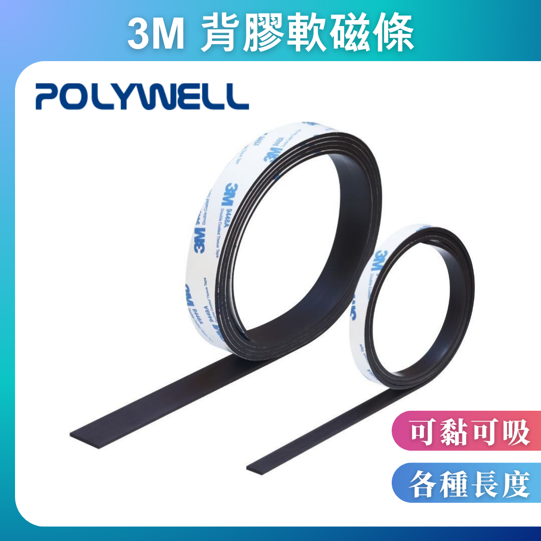 台灣現貨 POLYWELL 背膠式軟磁鐵條 可黏貼 可對吸 可DIY自行裁切 適用於文具手工小物